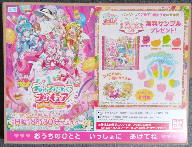 Amazon試供品 プリキュアのハートフルグミ