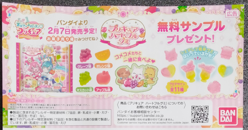 Amazon試供品 プリキュアのハートフルグミ