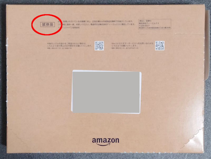 Amazonから試供品が届く