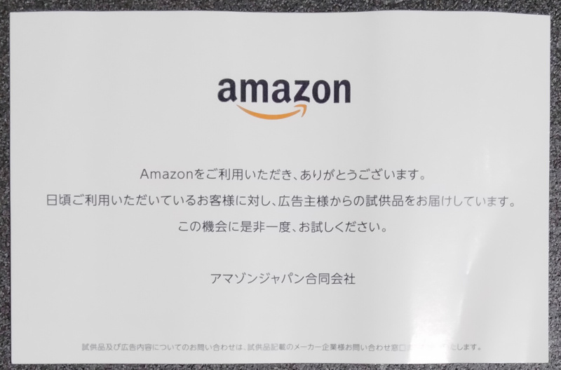 Amazonから試供品が届く