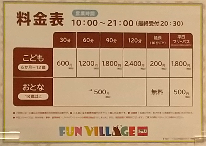 FUN VILLAGE with トミカ 料金