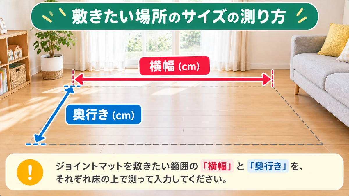ジョイントマットを敷く場所の横幅と奥行きの測り方