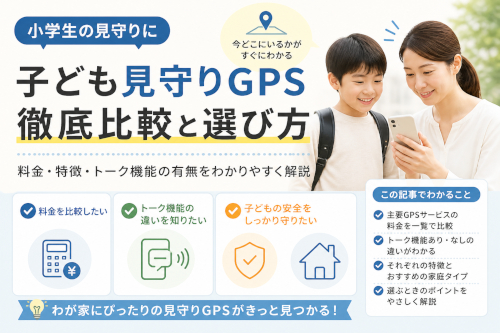 子ども見守りGPSの選び方