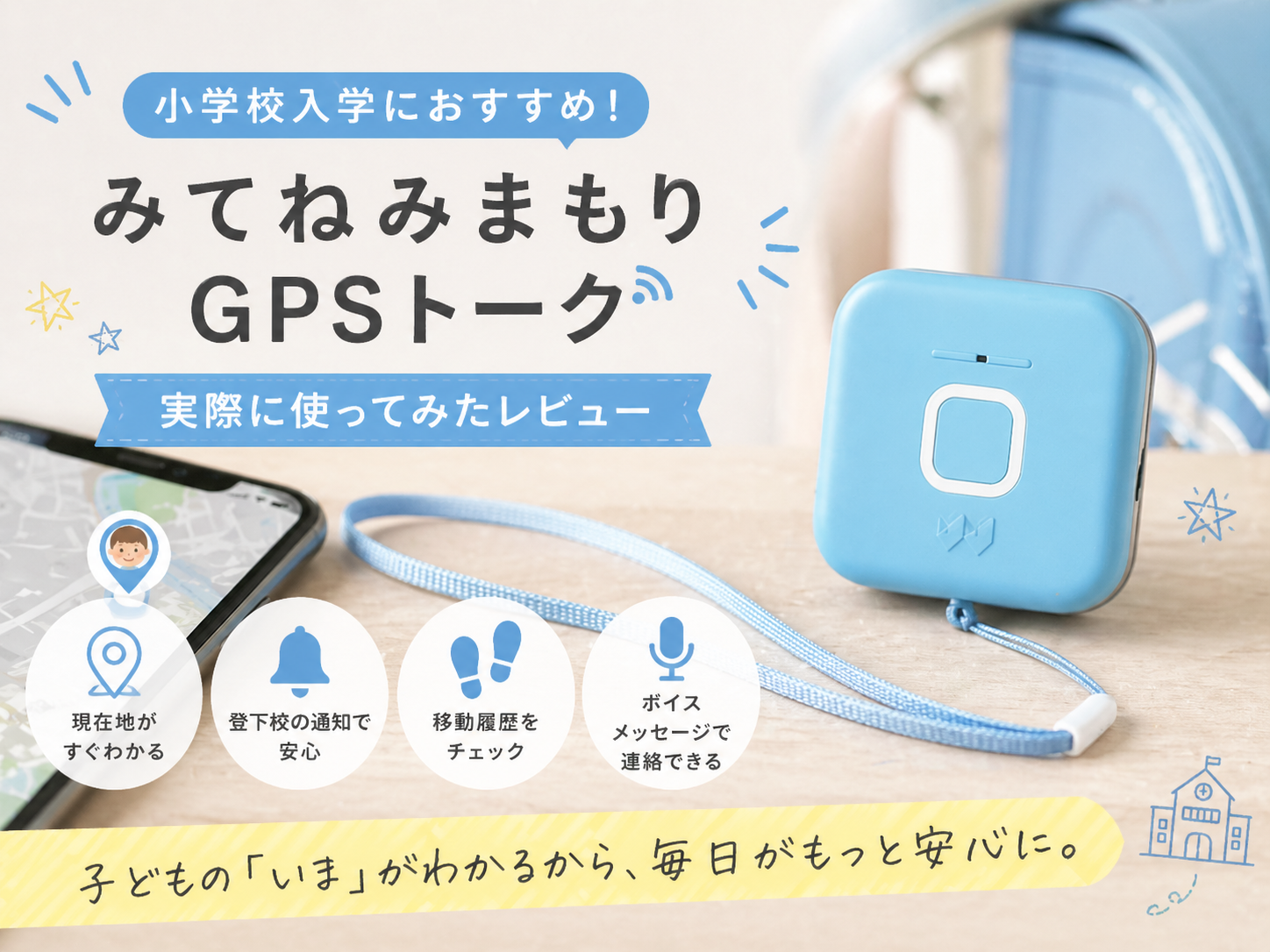 みてねみまもりGPSトークを1年使った口コミ・レビュー