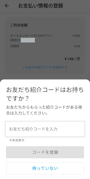 みてねみまもりGPS お友だち紹介コード入力画面