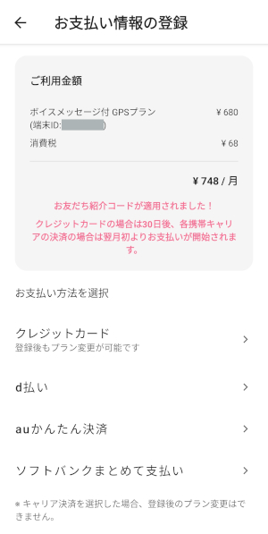 みてねみまもりGPS お友だち紹介コード適用